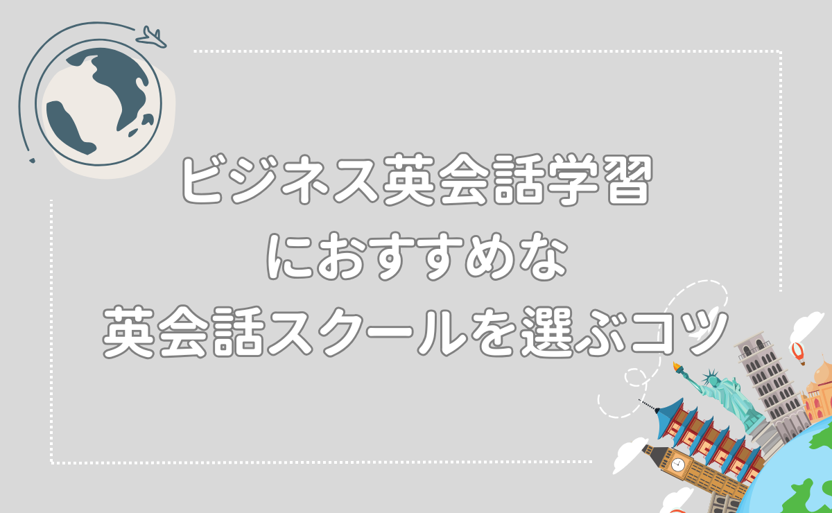 ビジネス英会話学習におすすめな英会話スクールを選ぶコツ