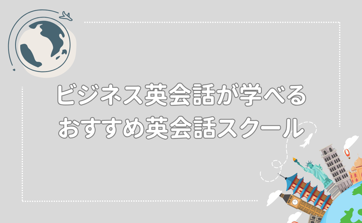 ビジネス英会話が学べるおすすめ英会話スクール