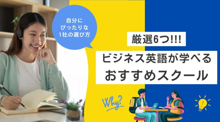 ビジネス英会話が学べるおすすめスクール6選｜自分にピッタリな1社の選び方