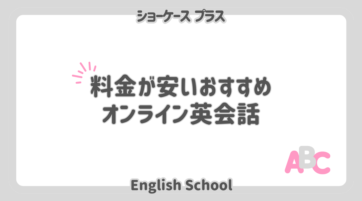 【2024年9月】料金が安いオンライン英会話おすすめ12選