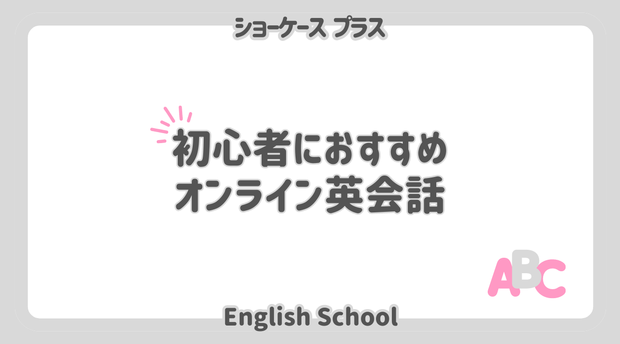 【初心者必見】全く話せない人におすすめのオンライン英会話｜2024年9月