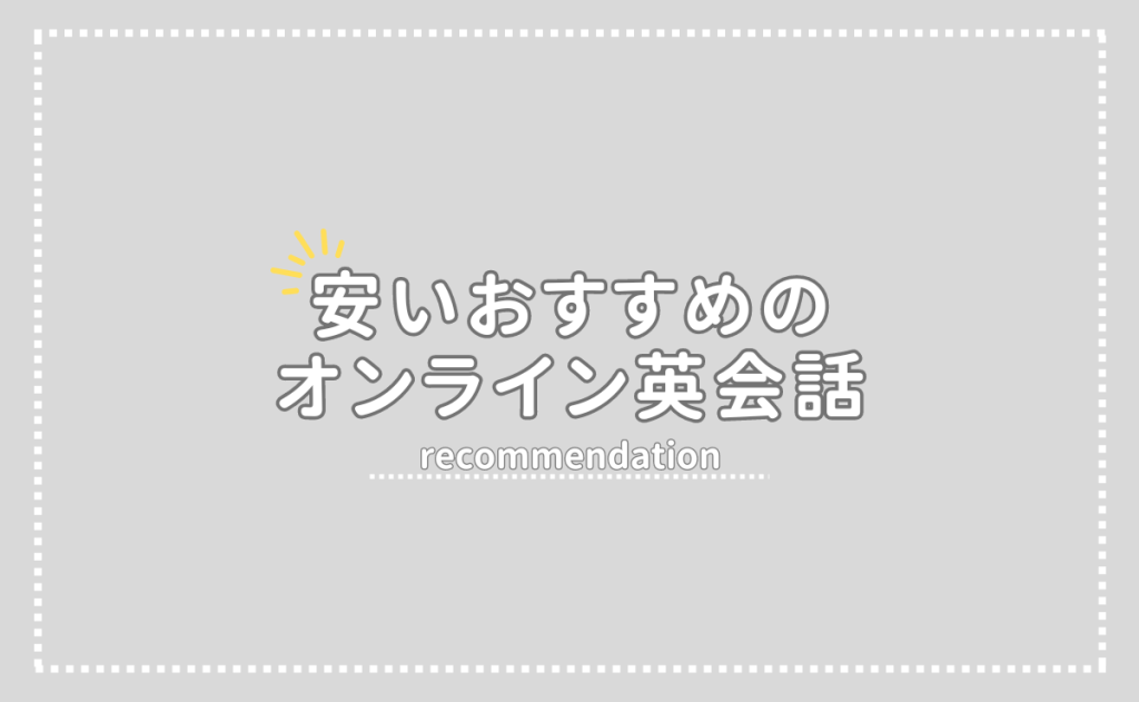 安いおすすめのオンライン英会話