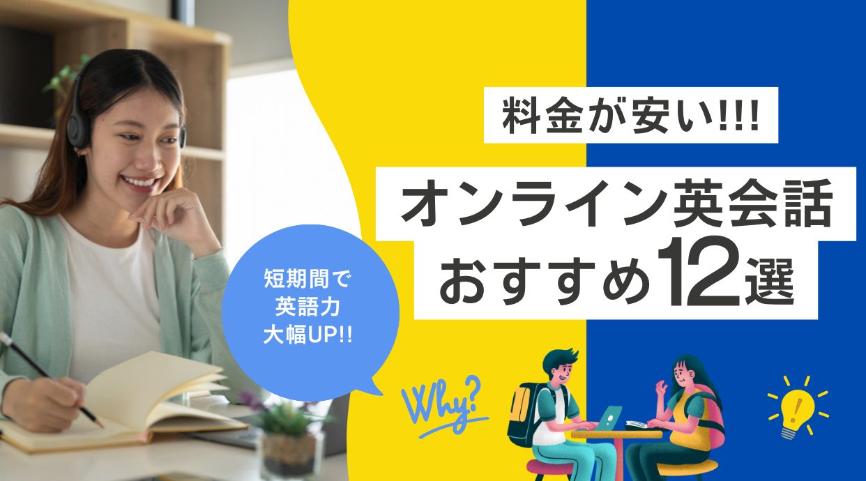 【2024年10月】料金が安いオンライン英会話おすすめ12選