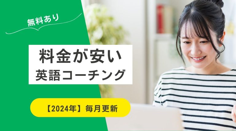 【無料あり】料金が安い英語コーチング