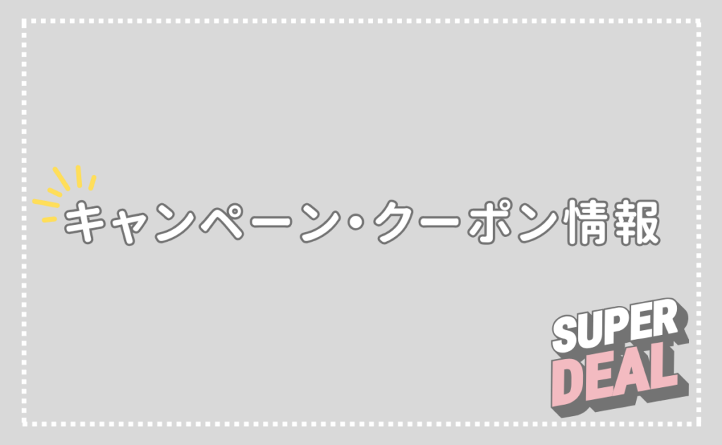 DMM英会話公式のクーポン・キャンペーン