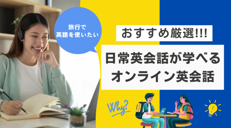 日常英会話が学べるオンライン英会話