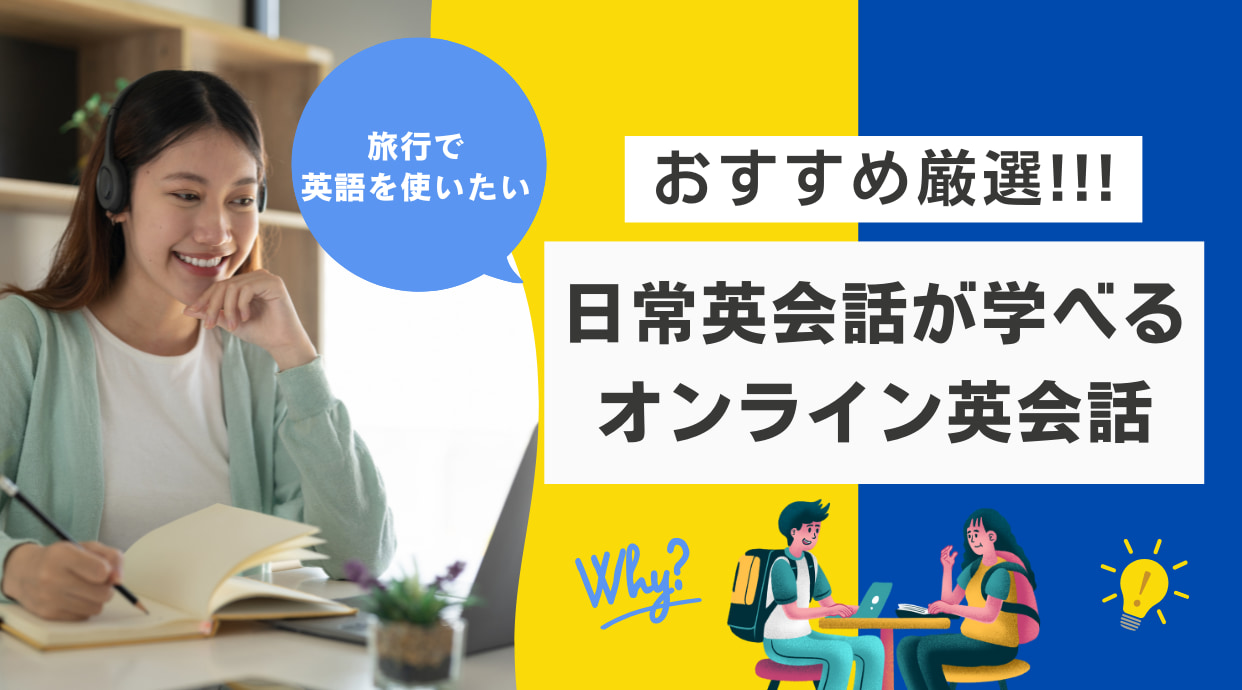 【これで上達】日常会話が学べるオンライン英会話おすすめ｜2024年11月