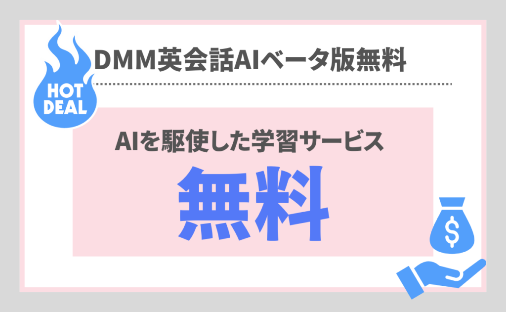 DMM英会話AIベータ版が無料で試せる