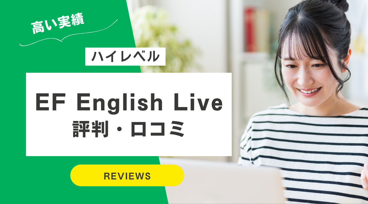 EF English Liveの評判や口コミ｜やってみた方の体験談レビュー