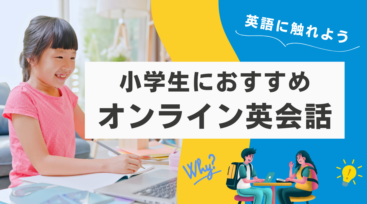 小学生におすすめのオンライン英会話5選｜2024年11月