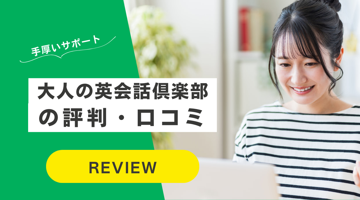 大人の英会話倶楽部の評判｜初めての方や中高年にも優しいオンライン英会話