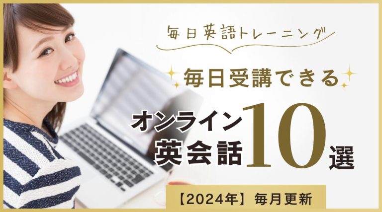 毎日受講できるオンライン英会話