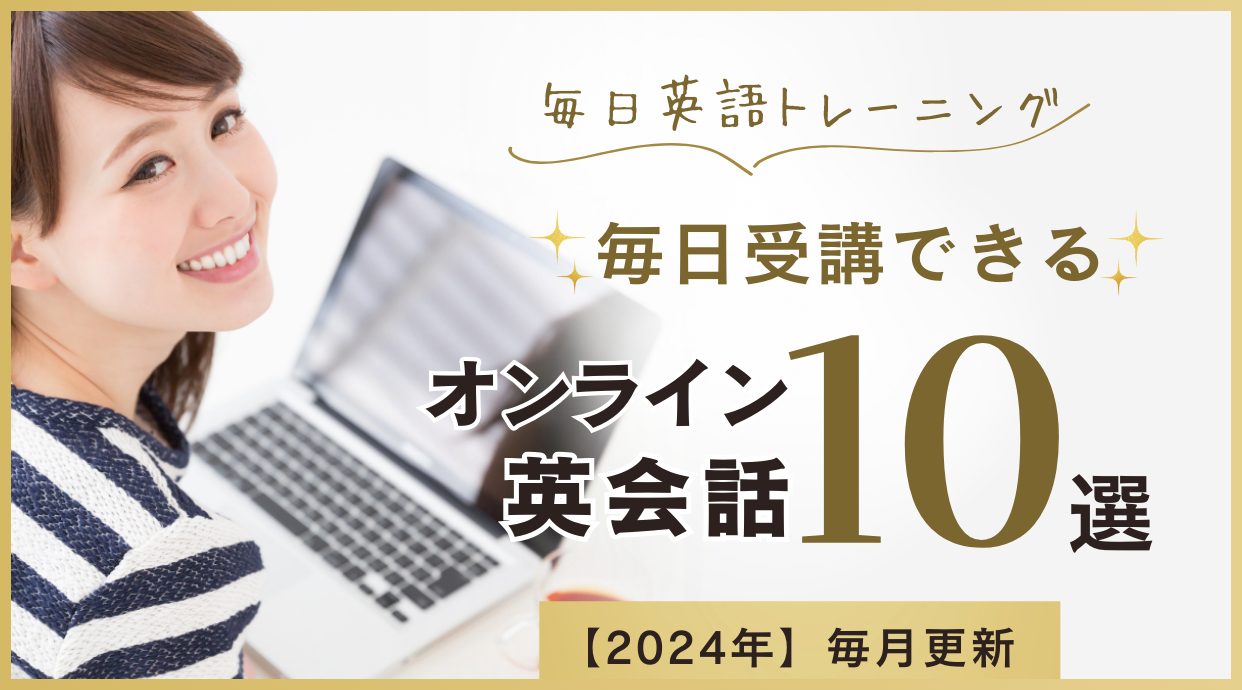 毎日レッスン受講できるオンライン英会話おすすめ10選｜2024年10月