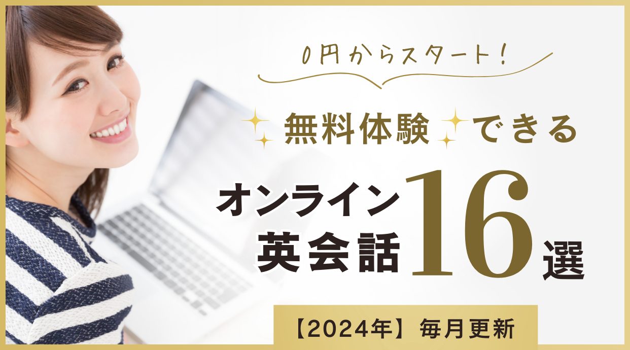 【0円はしご】無料体験できるオンライン英会話16選｜2024年10月