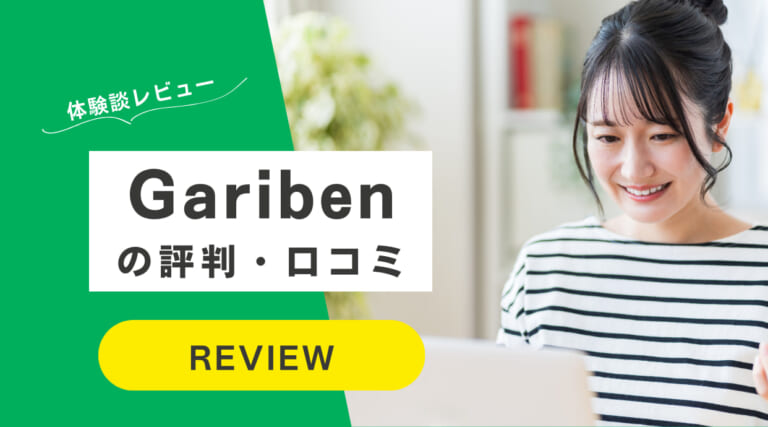 Garibenの評判｜コスパが良すぎる英語グループコーチング