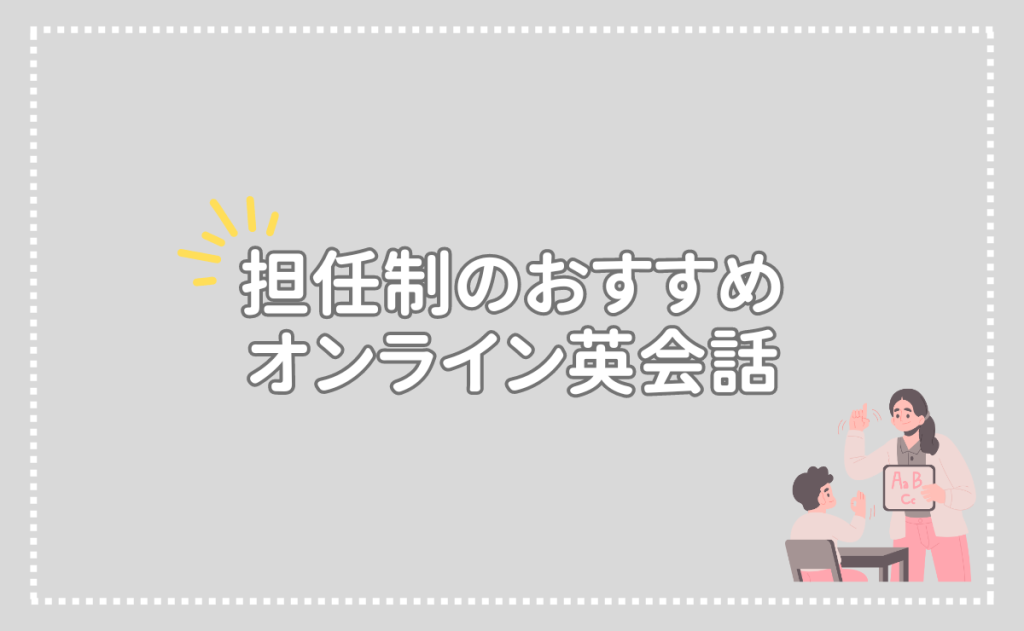 担任制オンライン英会話のおすすめ