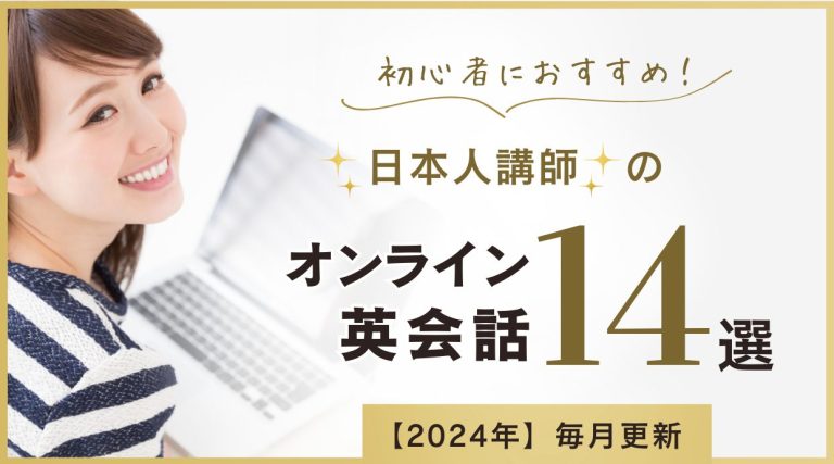 日本人講師のオンライン英会話おすすめ比較