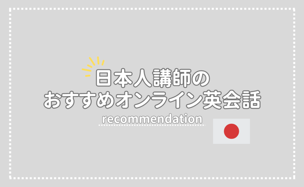 日本人講師のおすすめオンライン英会話