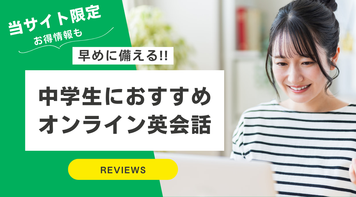 中学生におすすめのオンライン英会話比較ランキング｜2024年11月