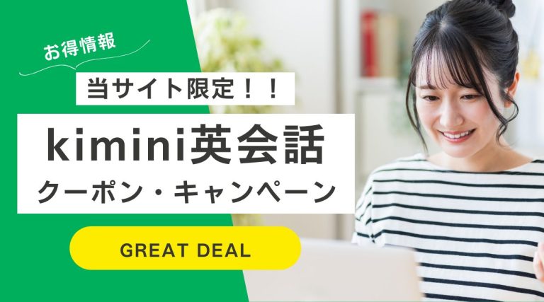 kimini英会話クーポン・キャンペーン