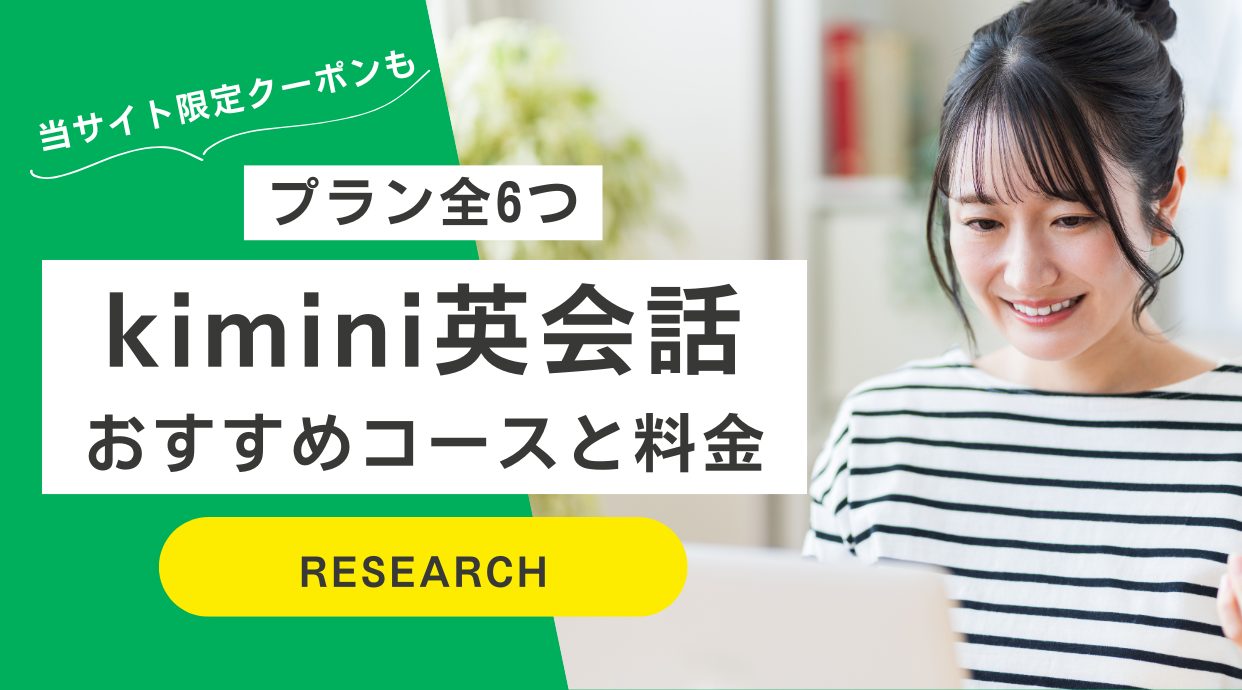 【プラン全6つ】kimini英会話の料金解説｜おすすめコースは？