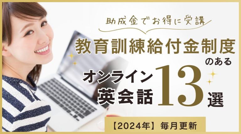 教育訓練給付金制度のあるオンライン英会話