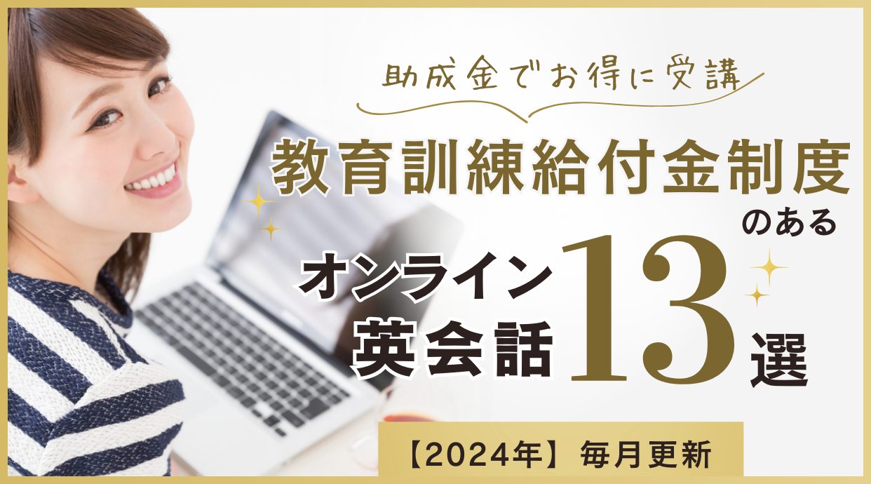 【教育訓練給付金制度あり】オンライン英会話13選｜2024年10月