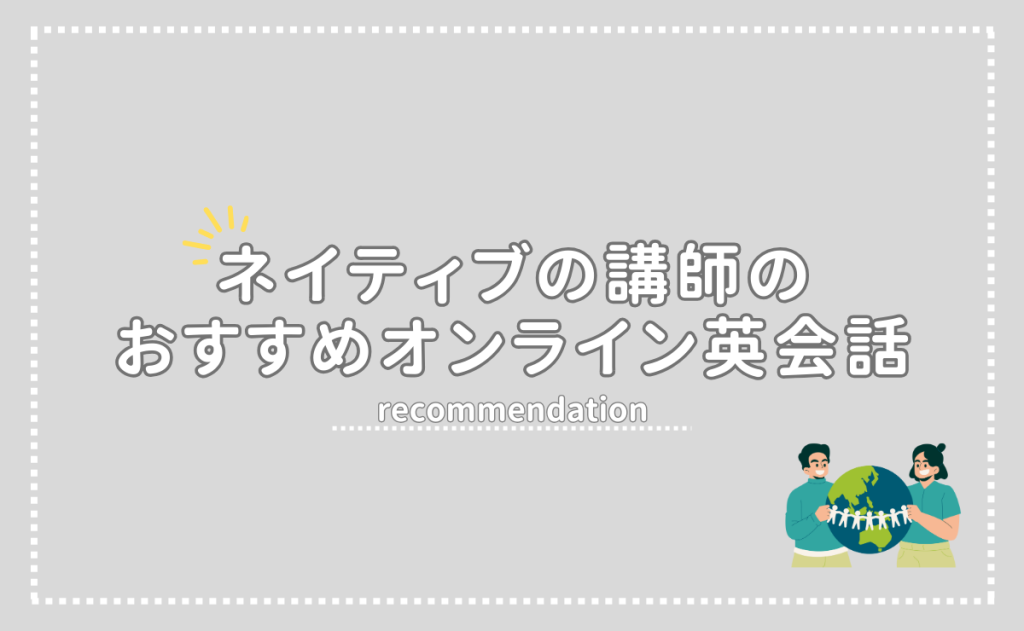 ネイティブ講師のおすすめオンライン英会話