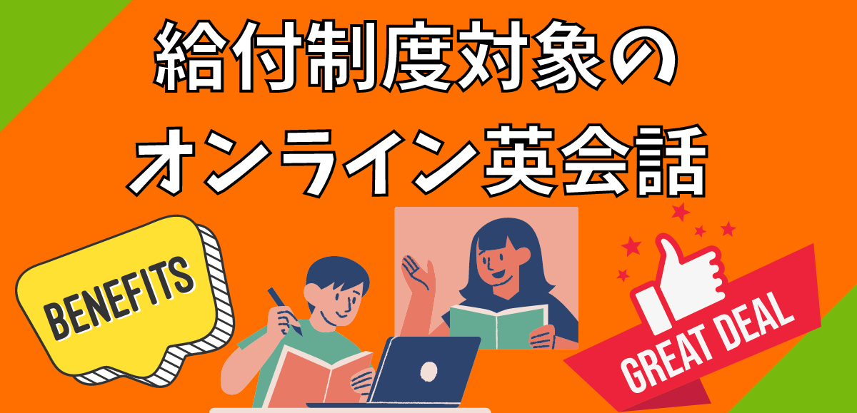 給付制度対象のオンライン英会話