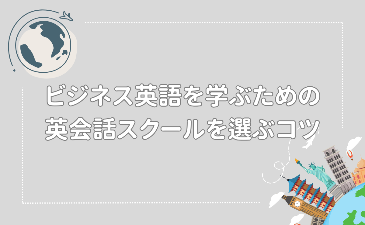 ビジネス英語を学ぶための英会話スクールを選ぶコツ