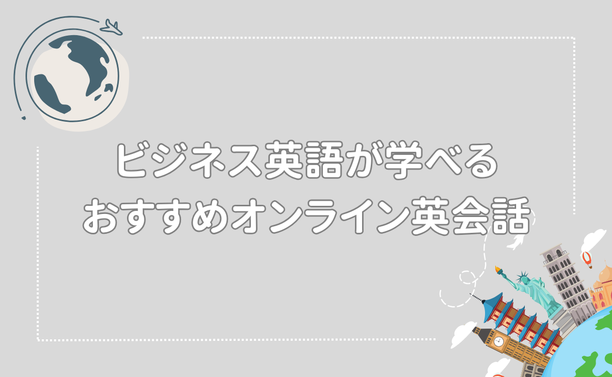 ビジネス英語が学べるおすすめオンライン英会話