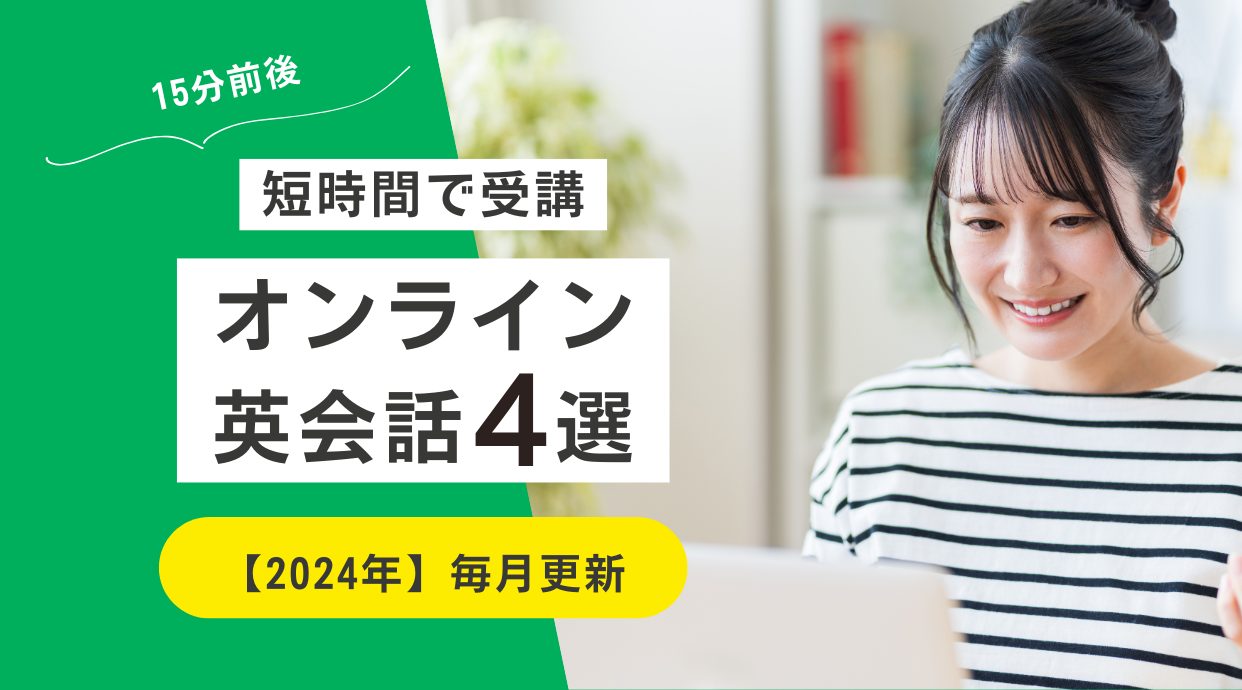 【15～25分前後】短時間で受講できるオンライン英会話4選｜2024年11月