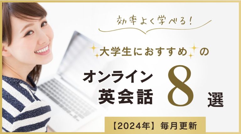 大学生におすすめのオンライン英会話｜良質なスクール厳選