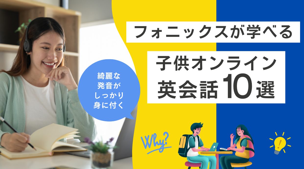 【2024年11月】フォニックスが学べる子供オンライン英会話