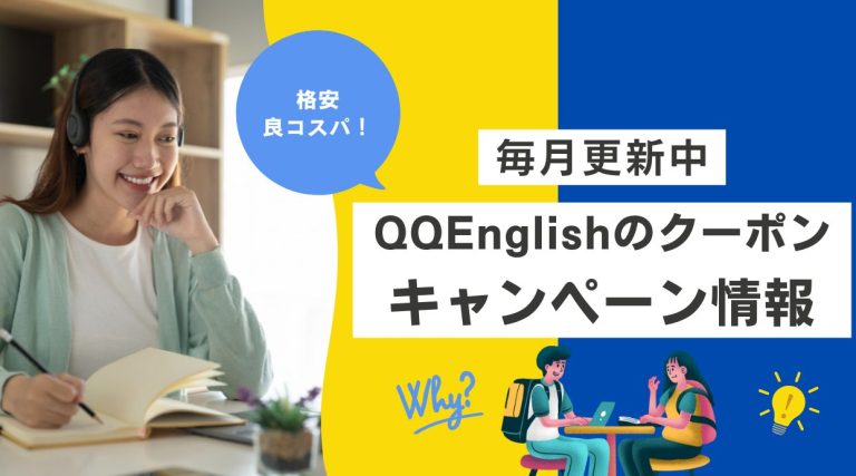 QQEnglishのクーポン・キャンペーン情報まとめ