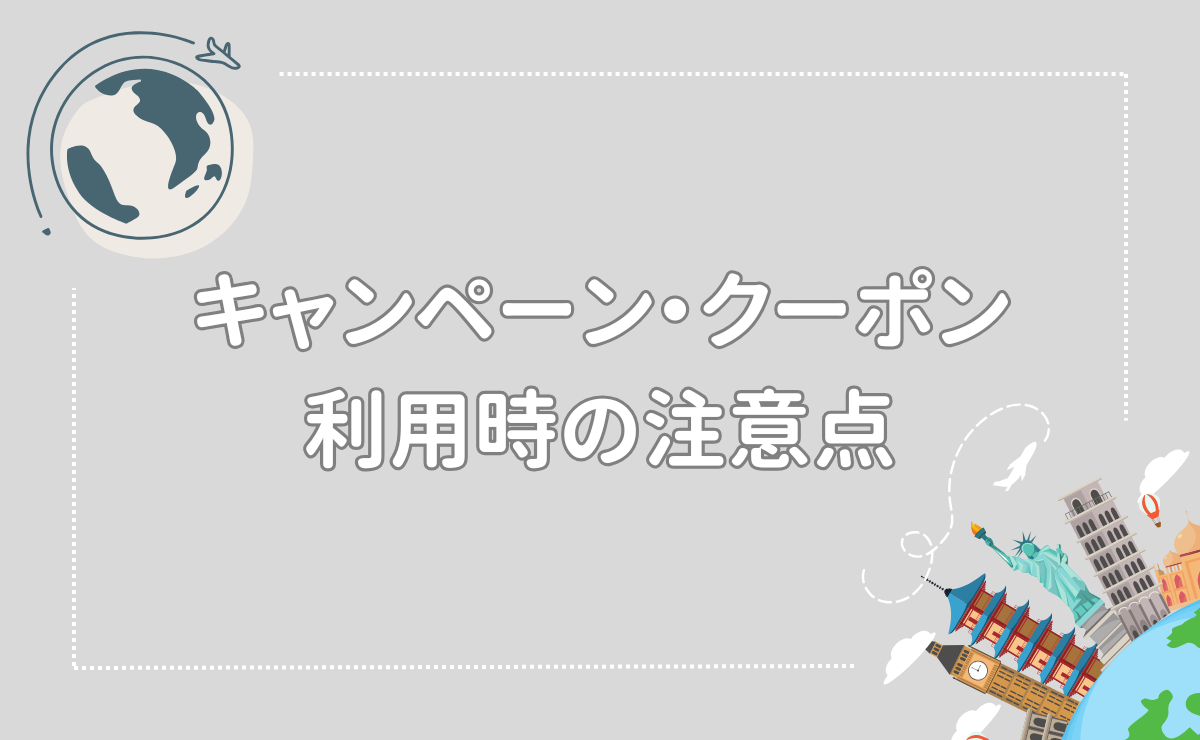 キャンペーン・クーポン利用時の注意点