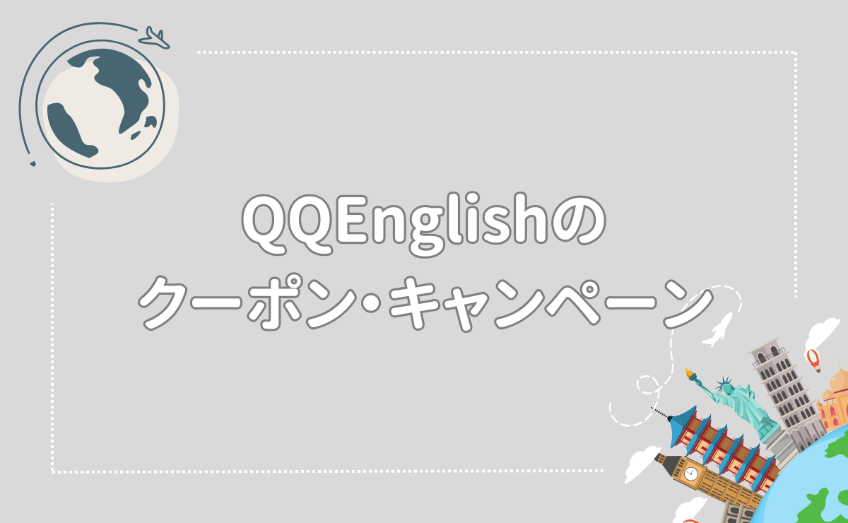 QQEnglishのクーポン・キャンペーン