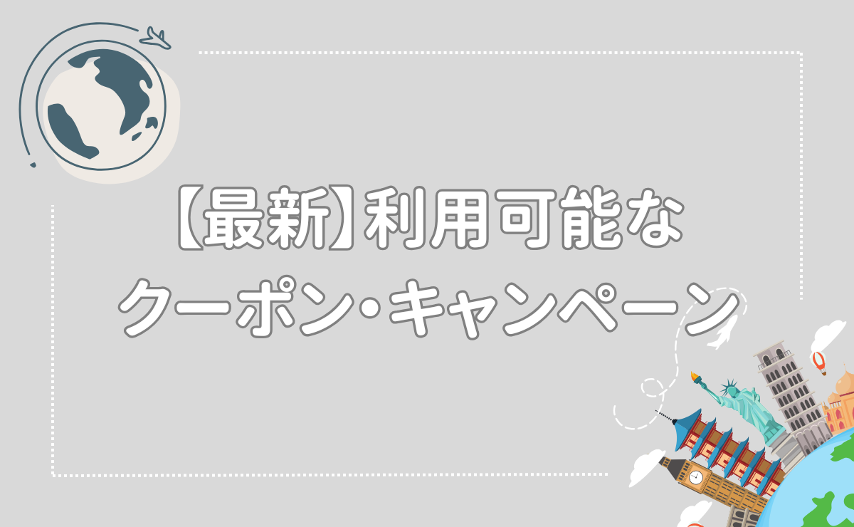 【最新】利用可能なクーポン・キャンペーン