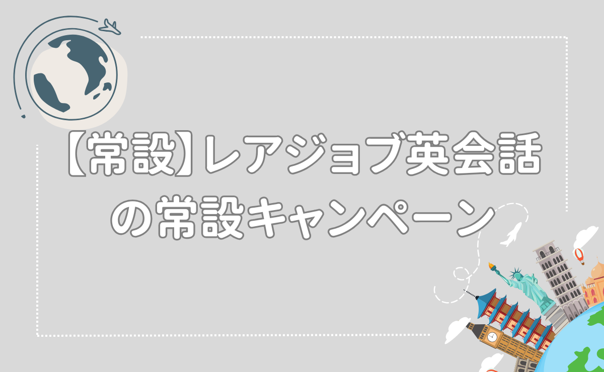 【常設】レアジョブ英会話の常設キャンペーン