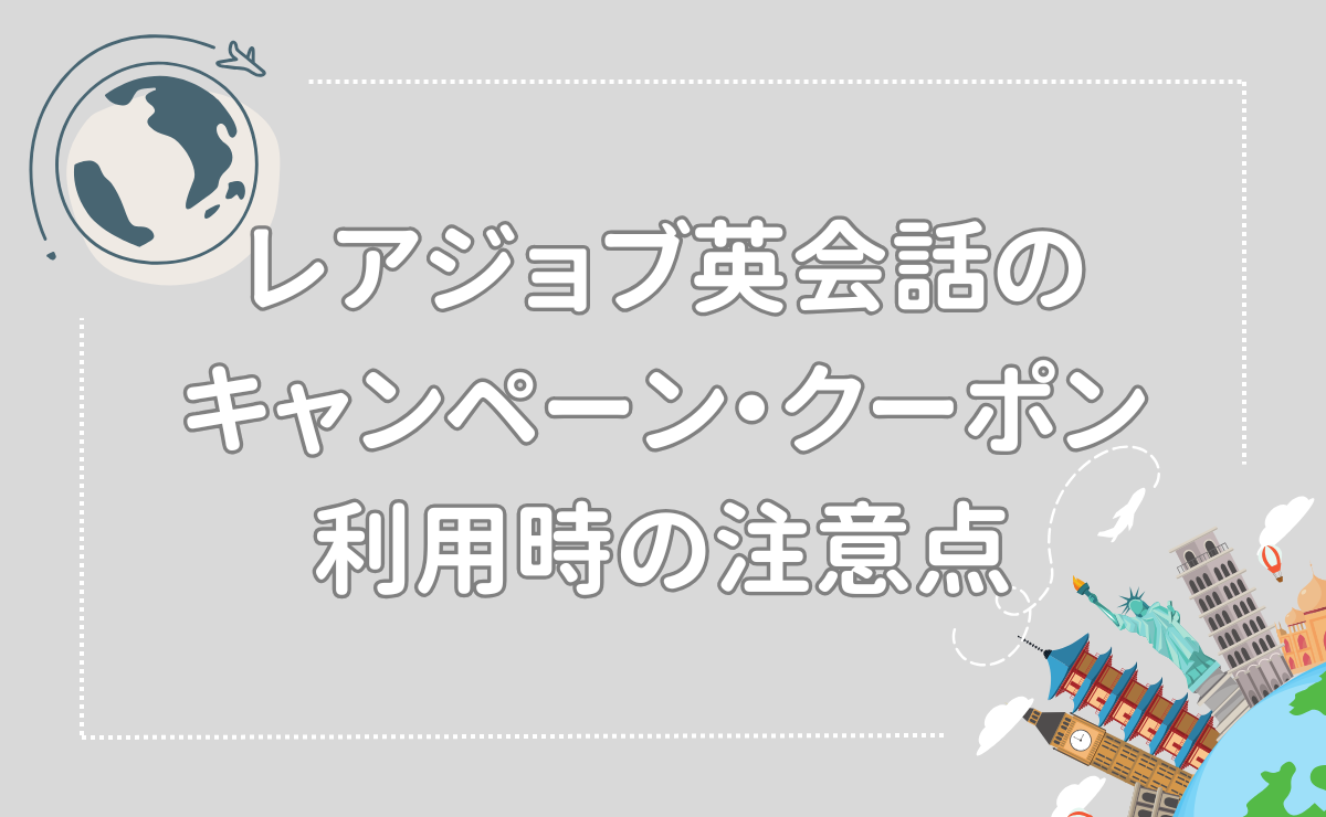 レアジョブ英会話のキャンペーン・クーポン利用時の注意点