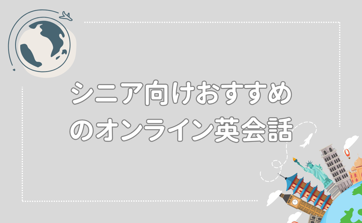 シニア向けおすすめのオンライン英会話