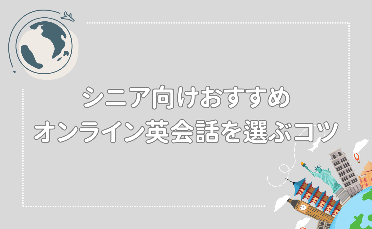 シニア向けおすすめオンライン英会話を選ぶコツ