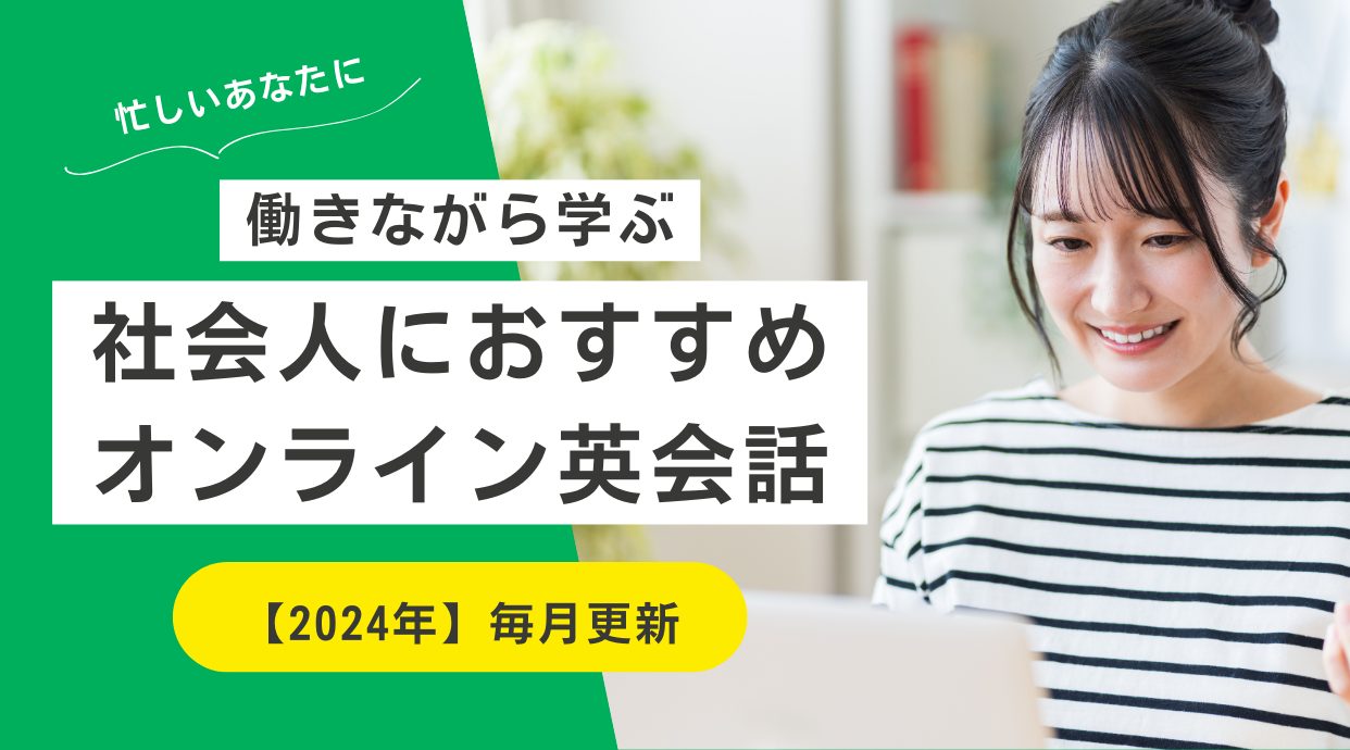 【働きながら学ぶ】社会人におすすめのオンライン英会話｜2024年10月