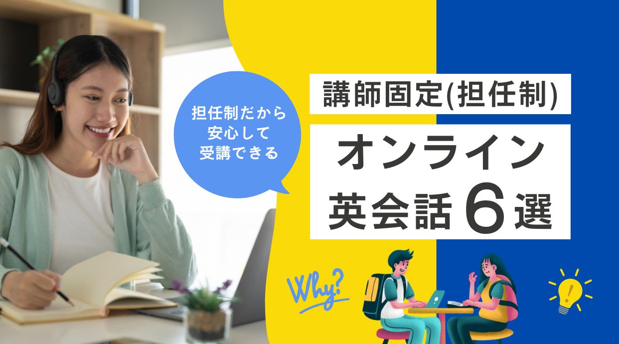 【担任制はここ】オンライン英会話で講師固定のおすすめ｜2024年11月