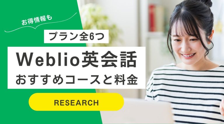 Weblio英会話の料金を解説｜全6つのプランでおすすめコースは？