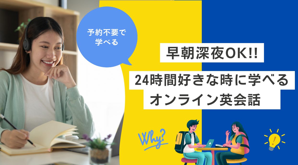 【早朝深夜OK】24時間好きな時に予約不要で学べるオンライン英会話