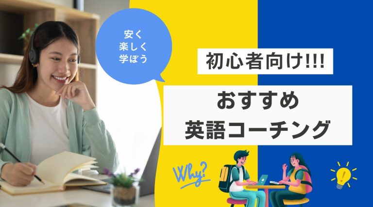 初心者むけおすすめの英語コーチング