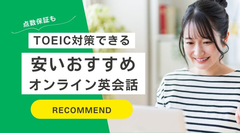 TOEIC対策ができる安いオンライン講座｜点数保証もあり