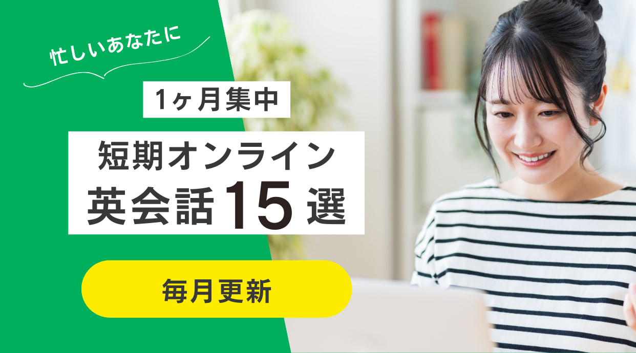 【1ヶ月集中】短期オンライン英会話15選｜2025年1月