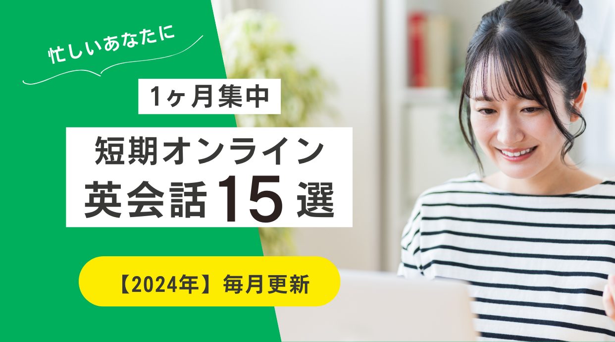 【1ヶ月集中】短期オンライン英会話15選｜2024年10月